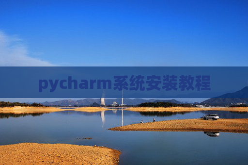 pycharm系统安装教程